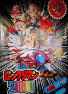 Poster for Bikkuriman 2000