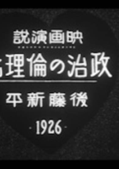 Film Address "Ethicization of Politics" by Shinpei Goto, 1926