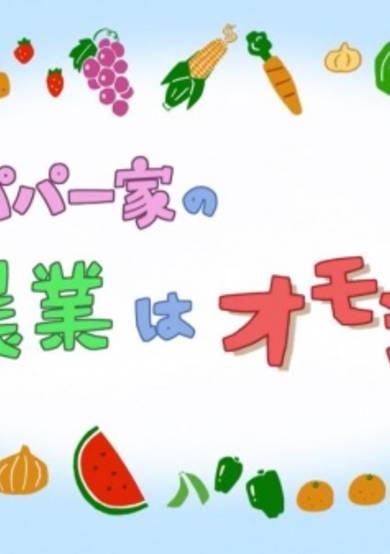 Gori Papa Ikka no Nougyou wa Omoshiroi cover