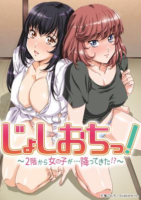 Joshiochi!: 2-kai kara Onnanoko ga... Futtekita!? poster