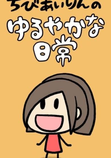 Chibi Airin no Yuruyaka na Nichijou cover