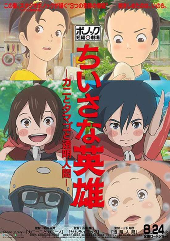 Chiisana Eiyuu: Kani to Tamago to Toumei Ningen