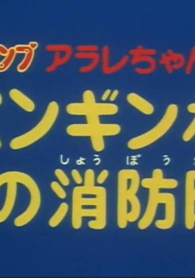 Dr. Slump: Arale-chan - Penguin Mura no Shouboutai poster