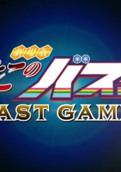 Hiyoko no Basket Movie: Last Game 0401