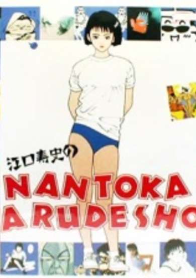 Eguchi Hisashi no Nantoka Narudesho! image