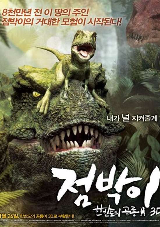 Jumbagi: Hanbandoui gongryong 3D