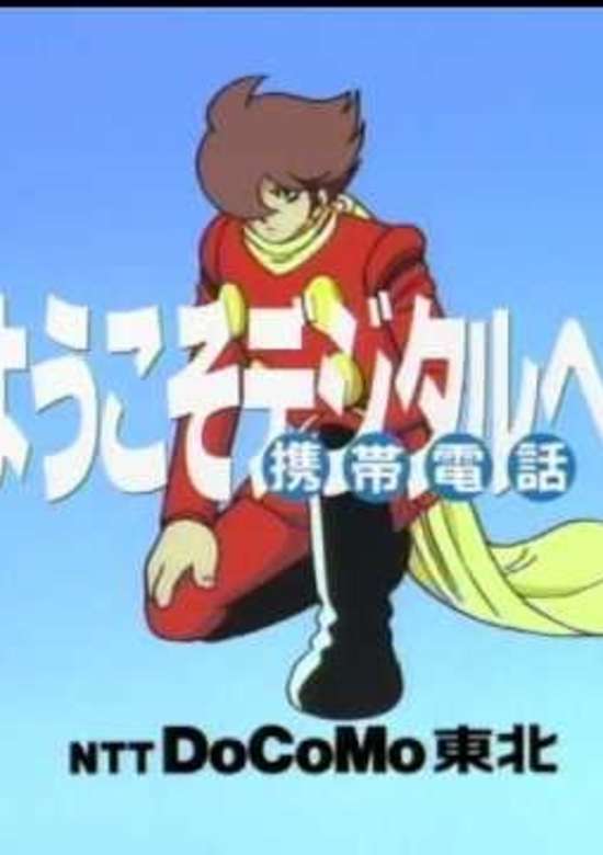Cyborg 009 x NTT DoCoMo