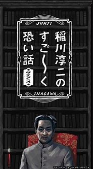 Inagawa Junji no Sugo: Ku Kowai Hanashi