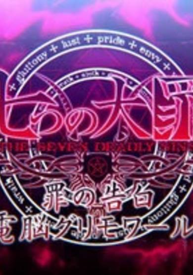 Nanatsu no Taizai: Tsumi no Kokuhaku Dennou Grimoire!
