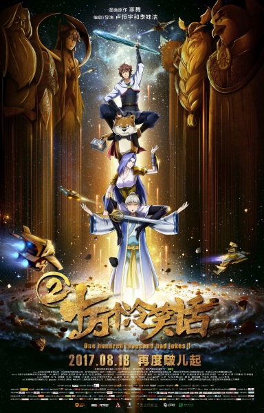 Shi Wan Ge Leng Xiao Hua 2 (movie)