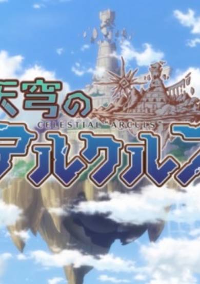 Tenkyuu no Arculs cover