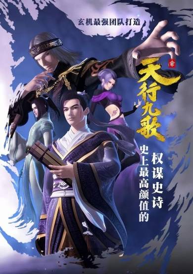 Qin Shi Ming Yue: Tian Xing Jiu Ge