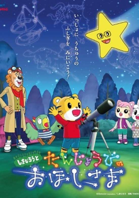 Shimajirou to Tanjoubi no Ohoshi-sama