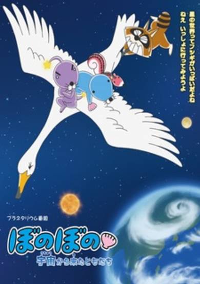Bonobono: Uchuu kara Kita Tomodachi poster