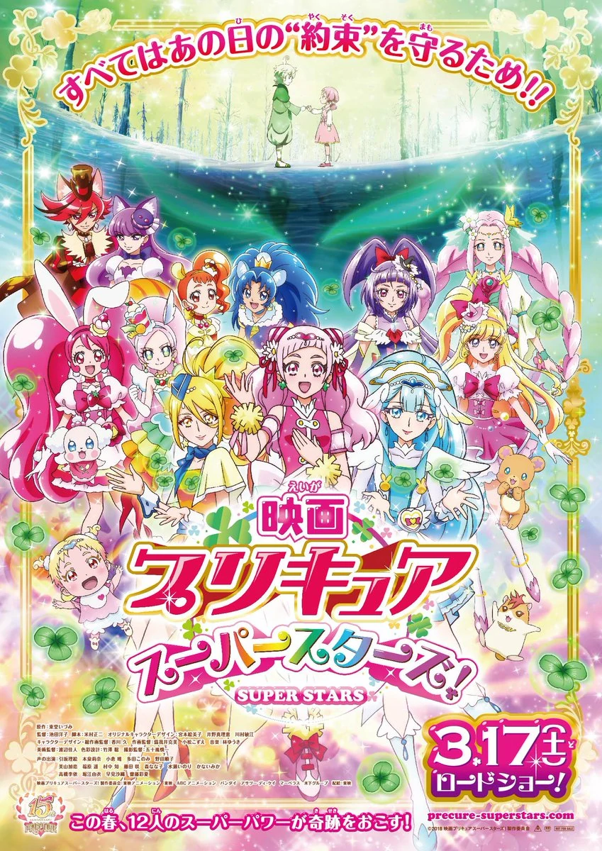 an image of 映画プリキュアスーパースターズ