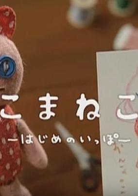 Komaneko: Hajime no Ippo
