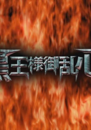 Drifters (OVA): Kokuou-sama Goranshin image