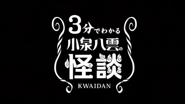 3-bu de Wakaru Koizumi Yakumo no Kaidan