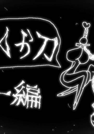 Namakura Gatana: Kunoichi-hen cover