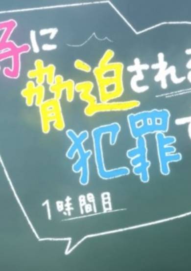Oshiego ni Kyouhaku Sareru no ga Hanzai desu ka? cover