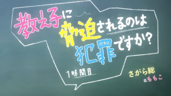 Oshiego ni Kyouhaku Sareru no ga Hanzai desu ka?