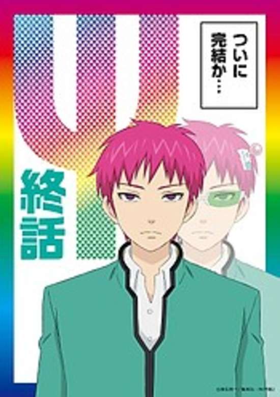 Saiki Kusuo no Ψ-nan: Kanketsu-hen