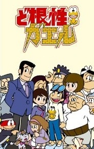 Poster for Dokonjou Gaeru