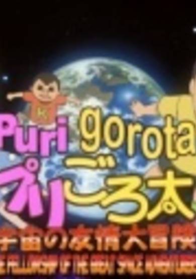 PuriGorota: Uchuu no Yuujou Daibouken image