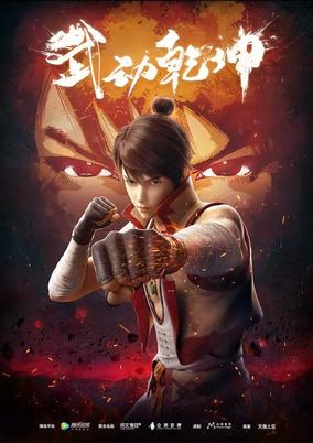 Wu Dong Qian Kun cover art
