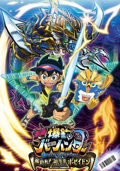 Bakutsuri Bar Hunter Movie: Nazo no Bar Code Triangle! Bakutsure! Shinkaigyo Poseidon cover
