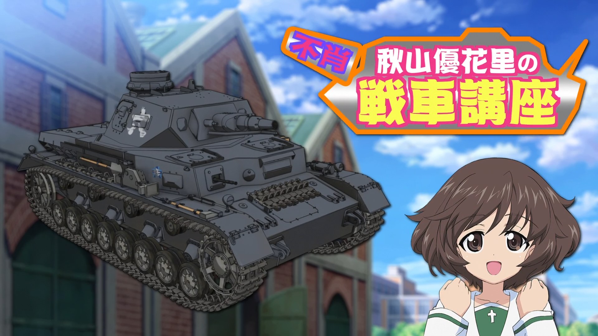 Girls & Panzer: Fushou Akiyama Yukari no Sensha Kouza - Extra