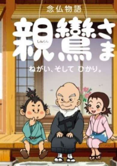 Shinran-sama: Negai, Soshite Hikari image
