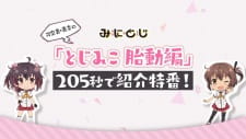 Mini Toji: Kanami-Mihono no "Toji Miko Taidou-hen" 205-byou de Shoukai Tokuban!