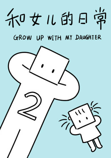 Grow up with my Daughter Season 2 image