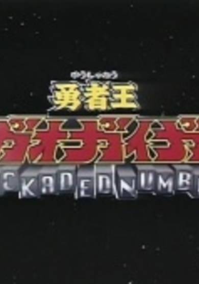 GaoGaiGar Special image