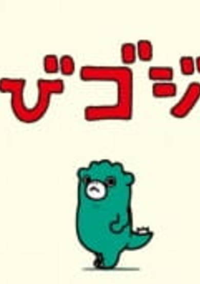 Ganbare Chibi Gojira cover