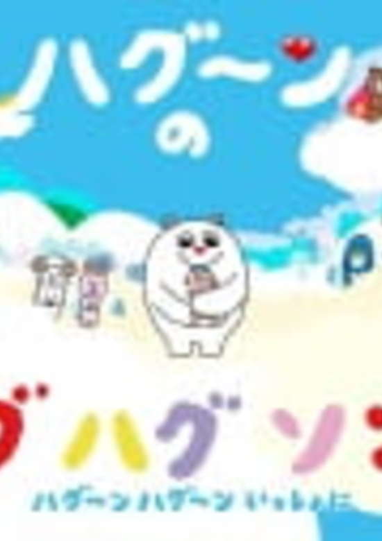 HuGoo.n no Hug Hug Song