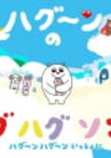 HuGoo.n no Hug Hug Song cover