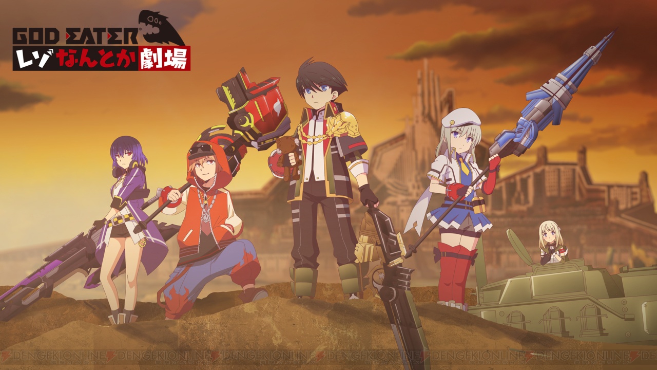 an image of GOD EATER レゾなんとか劇場