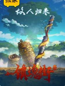 Zhen Hun Jie: Bei Luo Shi Men Pian Part 1