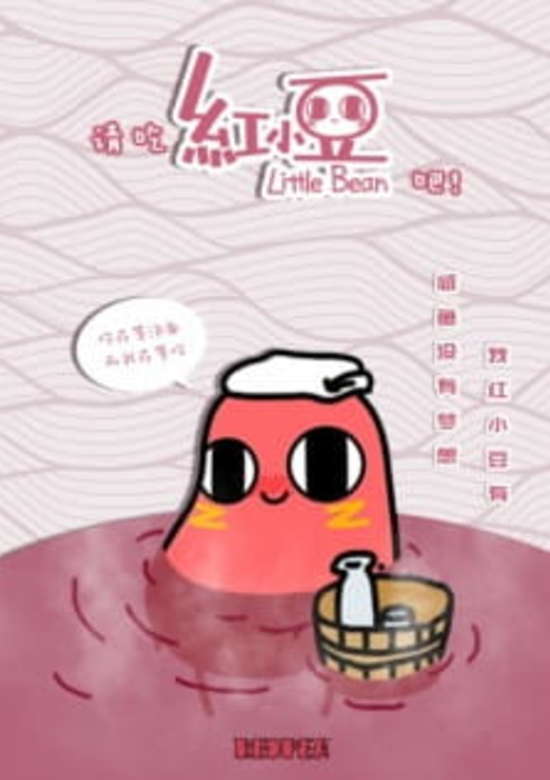 Qing Chi Hong Xiaodou Ba!