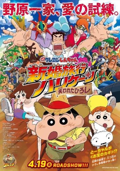 Crayon Shin-chan Movie 27: Shinkon Ryokou Hurricane - Ushinawareta Hiroshi cover