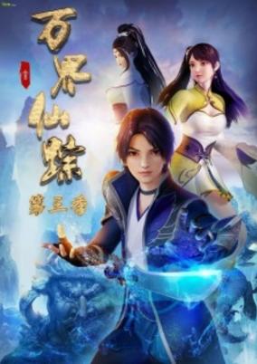 Wan Jie Xian Zong Season 3 cover art