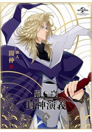 Hakyuu Houshin Engi: The Blood of the Koh Family cover