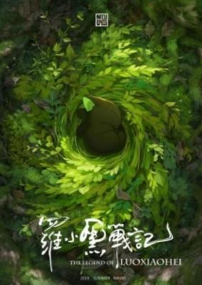 Luo Xiao Hei Zhan Ji
