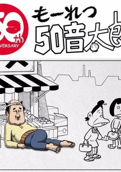 Mouretsu 50 Ototarou