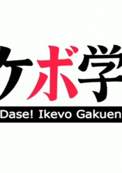 Dase! Ikevo Gakuen