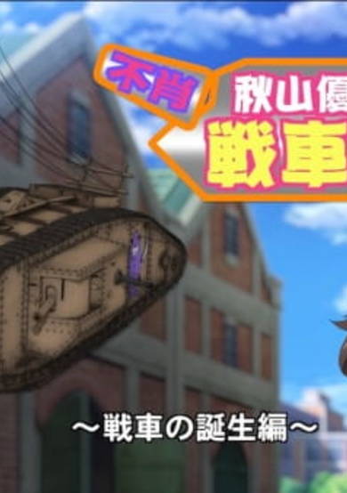 Girls & Panzer: Saishuushou Part 1 - Fushou Akiyama Yukari no Sensha Kouza cover