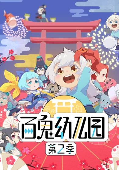 Onmyoji - Hundred Spirits Kindergarten Season 2