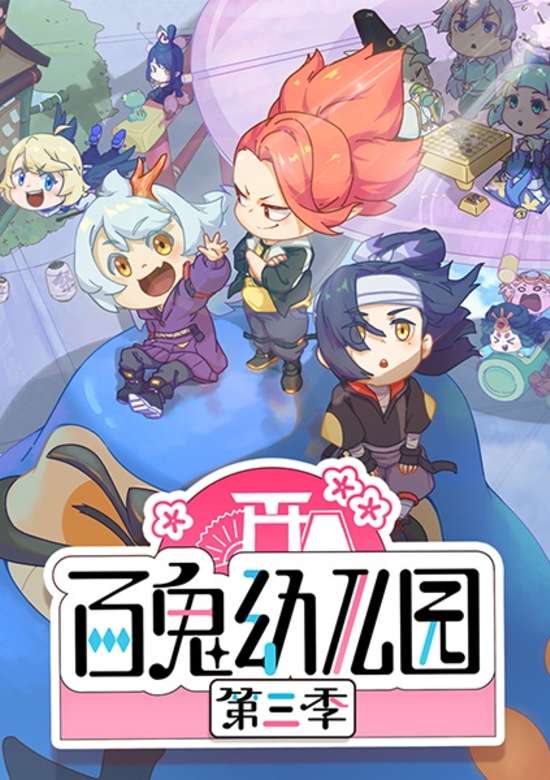 Bai Gui Youeryuan 3rd Season